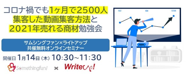 ［1/14］【サムシングファン×ライトアップ】コロナ禍で1月新規顧客を2500人以上の集客した動画集客方法と2021年売れる商材勉強会