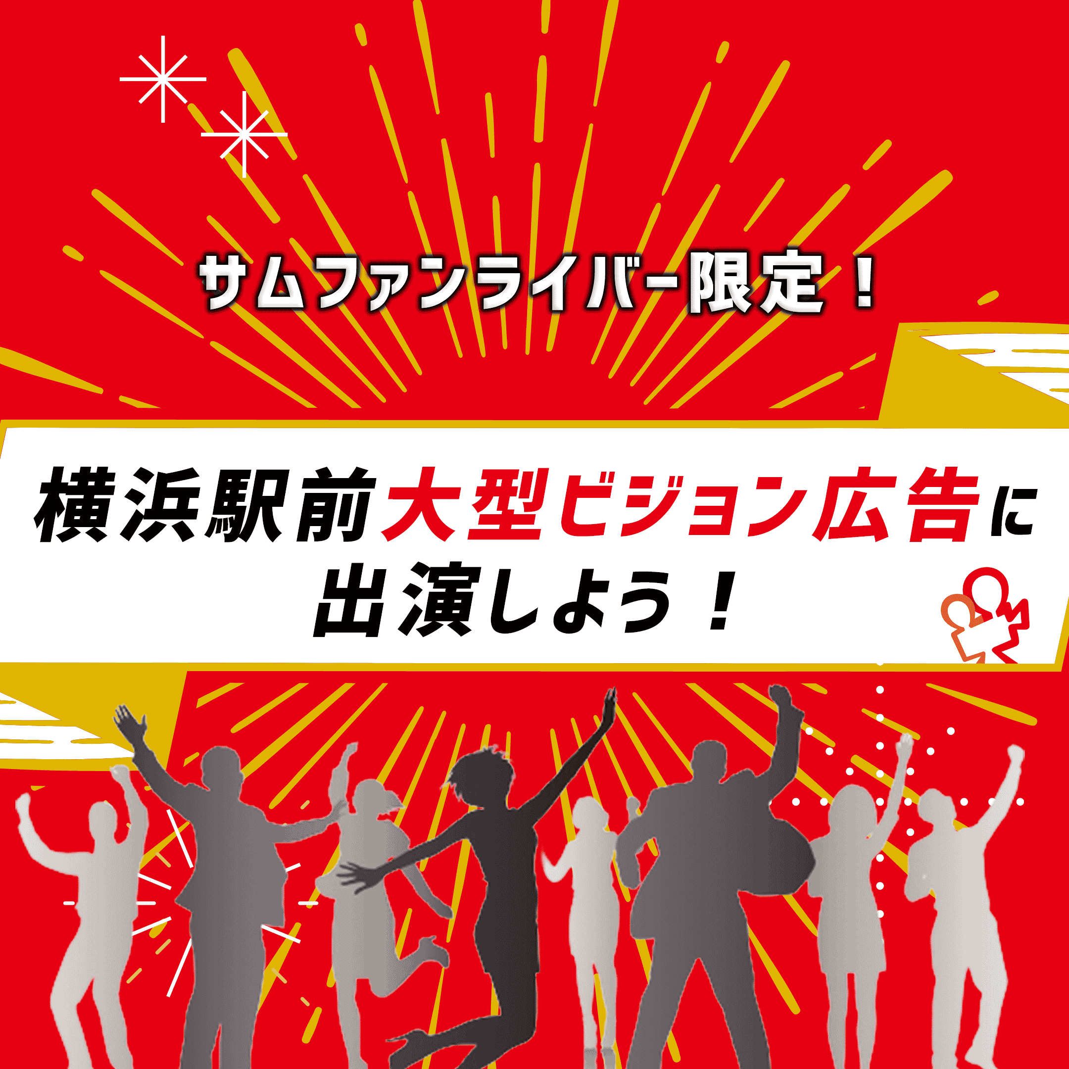 【サムファンライバー限定イベントのご案内】横浜駅前の大型広告ビジョンに出演しよう！