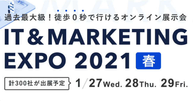 【1/27~1/29】【1月27日開催】日本最大級のIT系オンライン展示会『IT＆MARKETING EXPO2021 春』出展のお知らせ