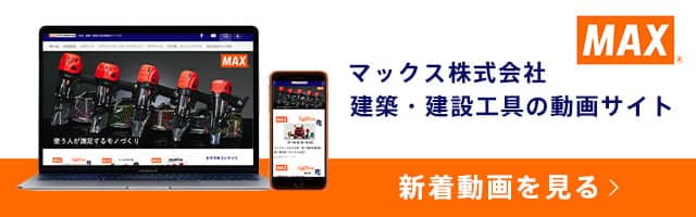 マックス株式会社動画サイト