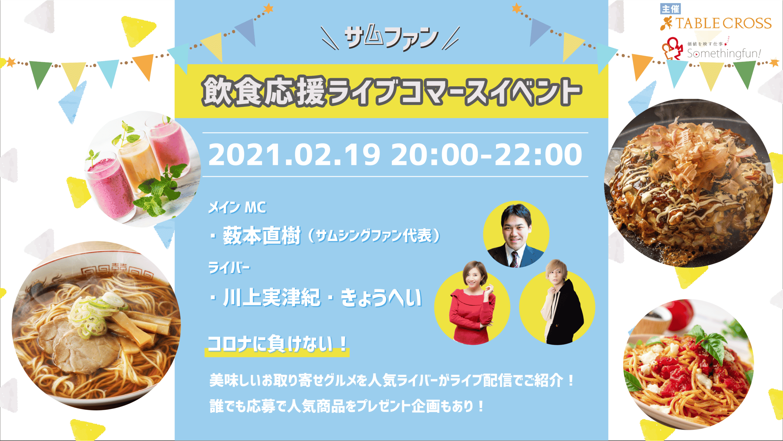 ［2/19］飲食応援ライブコマースイベント『サムファン』開催のご案内