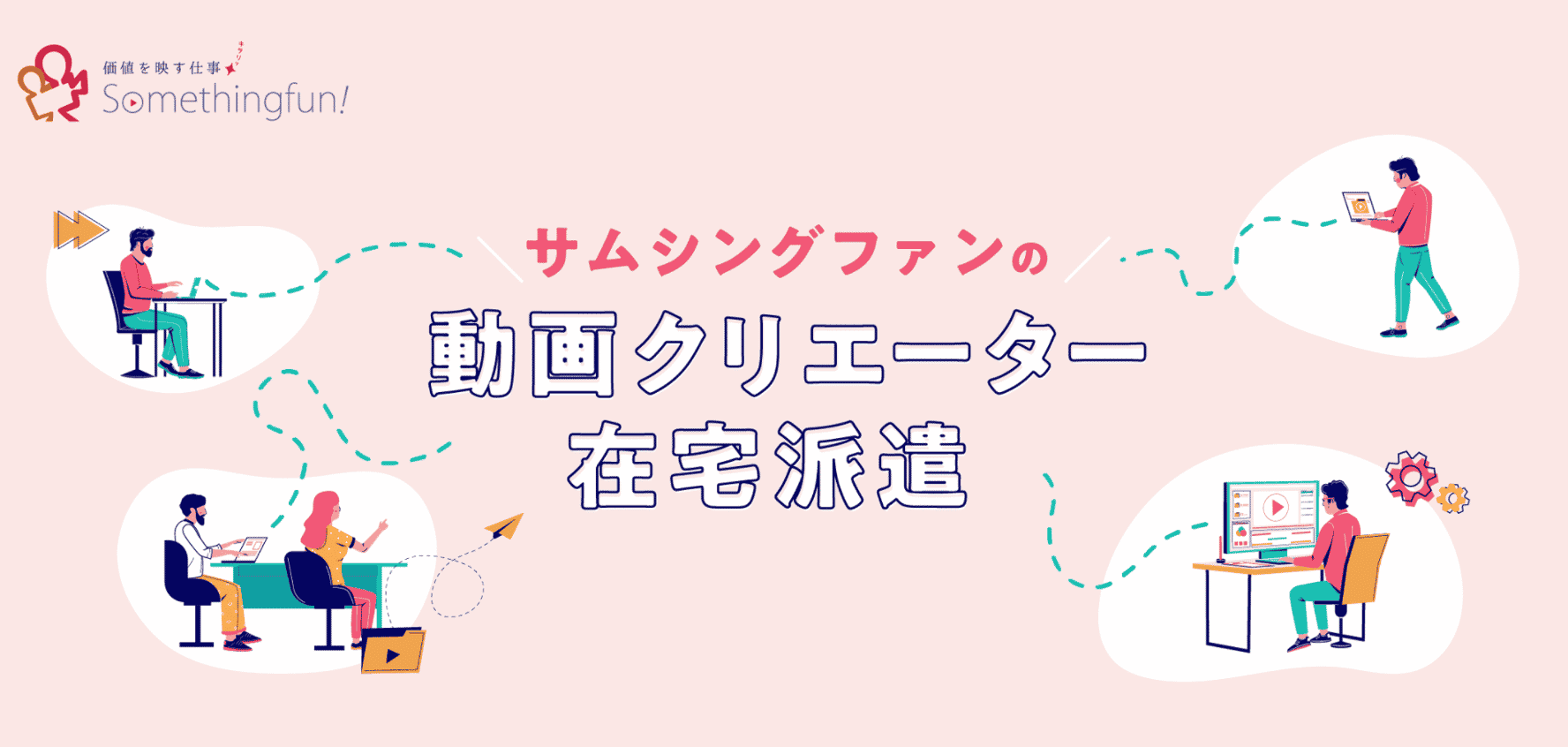 出社なしでも動画制作がすすむ！在宅動画クリエーターご紹介します