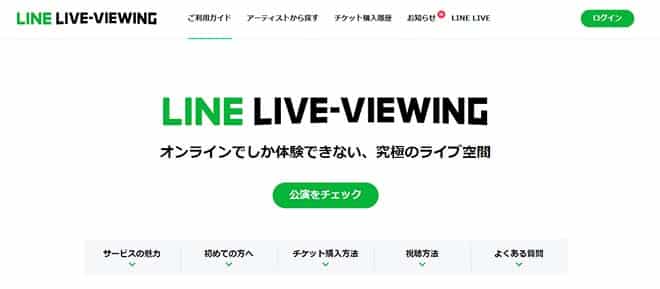 LINE LIVE－VIEWING