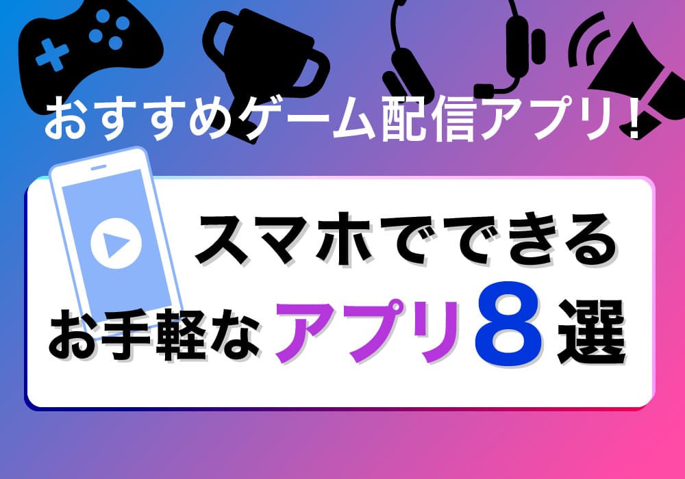 おすすめゲーム配信アプリ