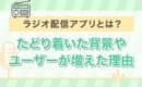 ラジオ配信アプリとは