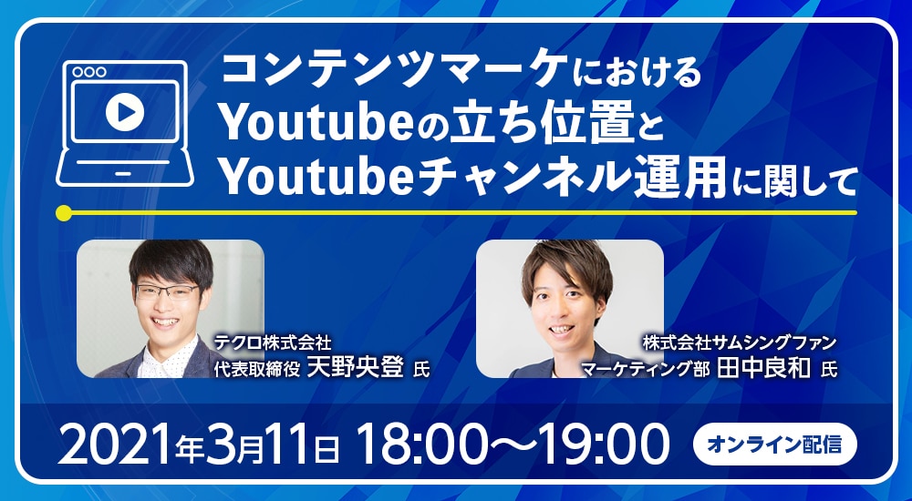 ［3/11］コンテンツマーケにおけるYoutubeの立ち位置とYoutubeチャンネル運用に関して