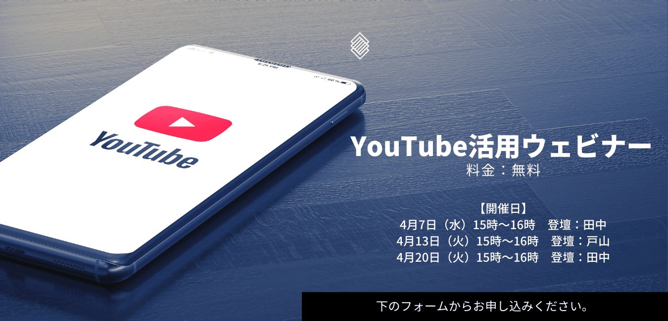 ［無料勉強会］YouTube活用ウェビナー