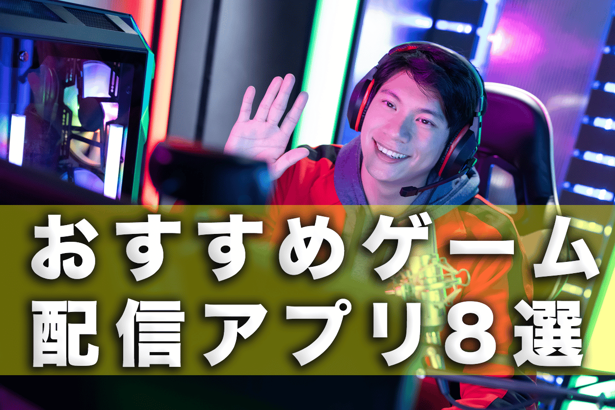 おすすめゲーム配信アプリ スマホでできるお手軽なアプリ8選 株式会社サムシングファン