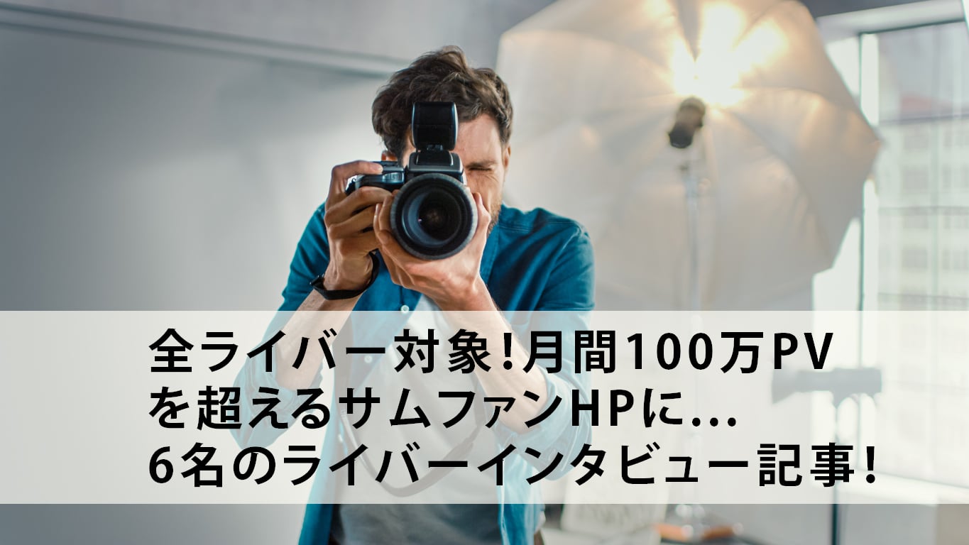 【月間100万PVサイト】インタビュー記事に掲載されよう！