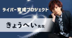 現役ライバーがあなたを育てる!ライバー育成プロジェクト始動!