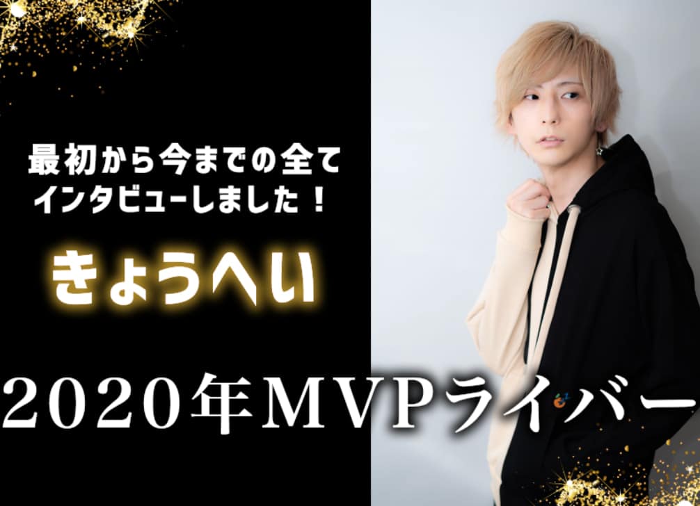 サムファンアワード2020年MVPきょうへいの今まで