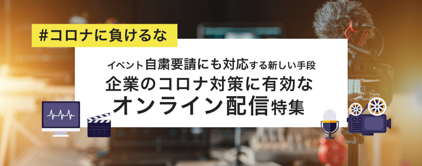 企業のコロナ対策に有効なサービス一覧