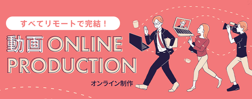 動画ONLINE PRODUCTION