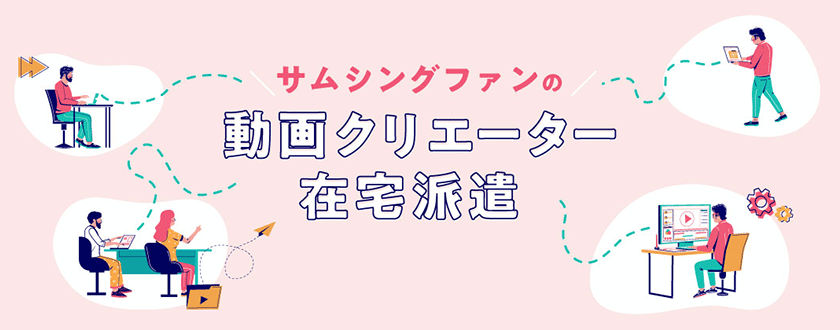 サムシングファンの動画クリエイター在宅派遣