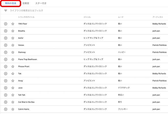 「無料の音楽」のタブを選択