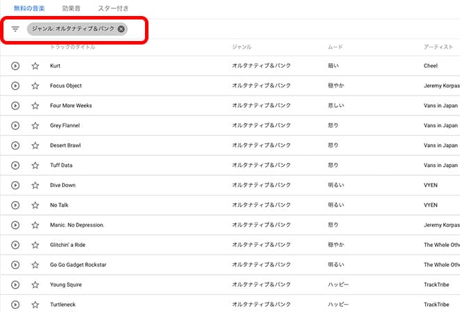 チェックを入れたジャンルの音楽だけが表示されるようになる