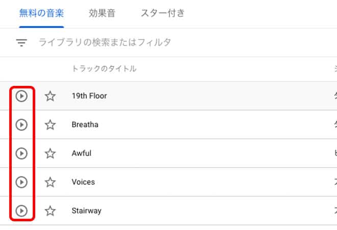 曲名の左端にある再生のアイコンをクリック