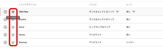 曲名や効果音名の左にある星のアイコンをクリック