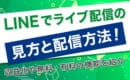 LINEライブ 配信
