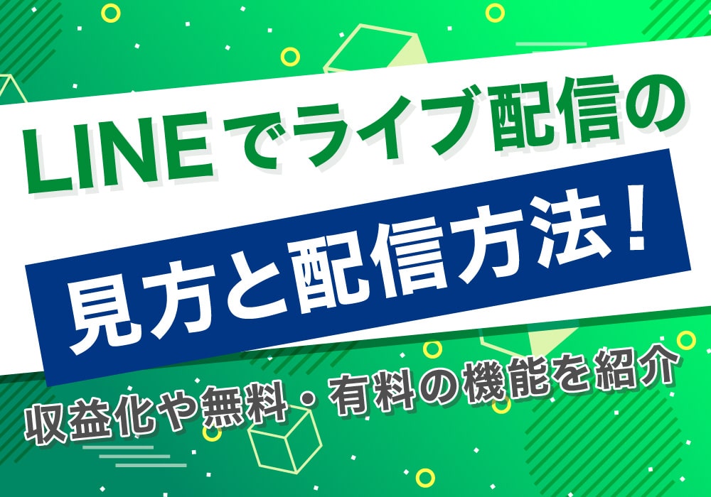 Lineでライブ配信の見方と配信方法 収益化や無料 有料の機能を紹介 株式会社サムシングファン