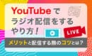 YouTube ラジオ配信