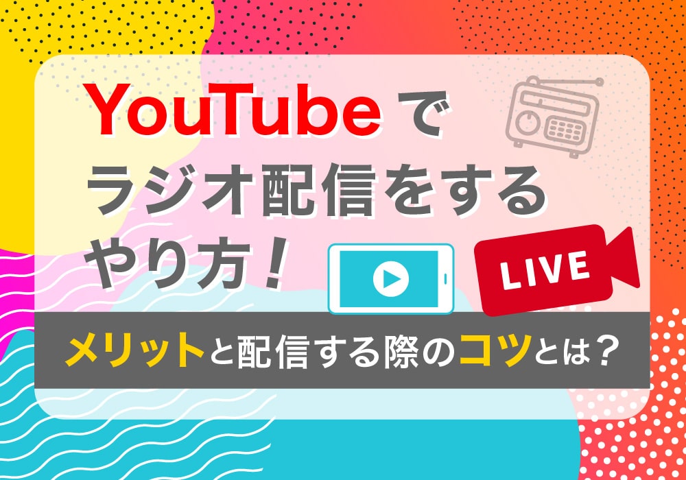 YouTubeでラジオ配信をするやり方！メリットと配信する際のコツとは？