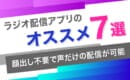 ラジオ配信アプリ　おすすめ