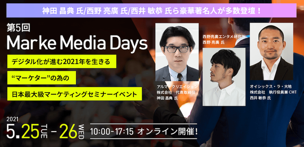 ［5/25］第5回MarkeMedia Daysに登壇します