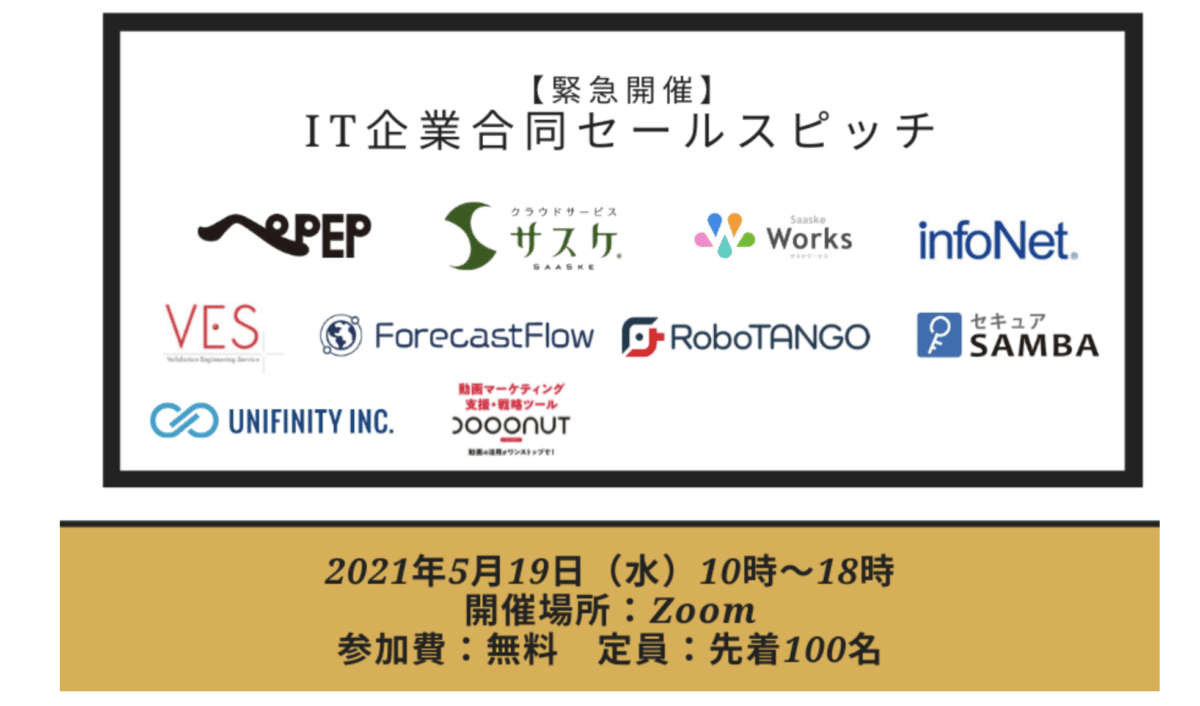 ［情報システム担当、総務・経理担当、ＤＸ推進担当、業務改善担当の方向け］合同セールスピッチ開催のお知らせ