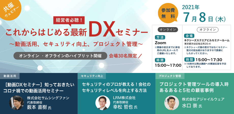 ［7/8］これからはじめる最新DXセミナー