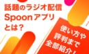 Spoon アプリ