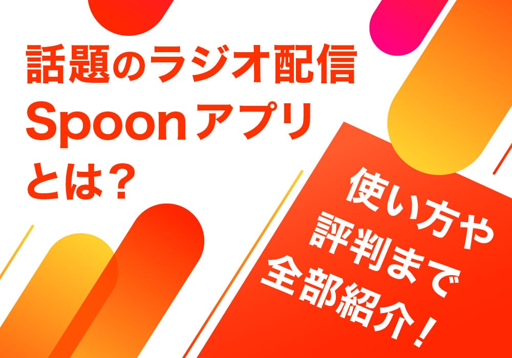 話題のラジオ配信Spoonアプリとは？使い方や評判まで全部紹介！