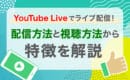 Youtube Live　配信方法