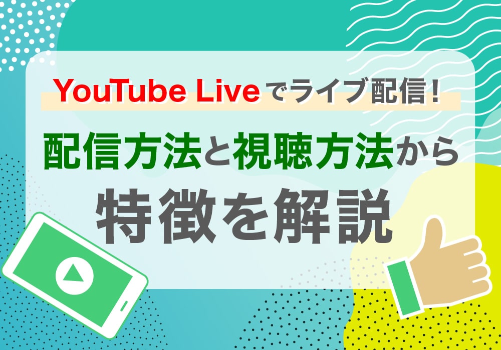 YouTube Liveでライブ配信！配信方法と視聴方法から特徴を解説