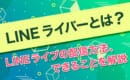 LINEライブ　配信方法