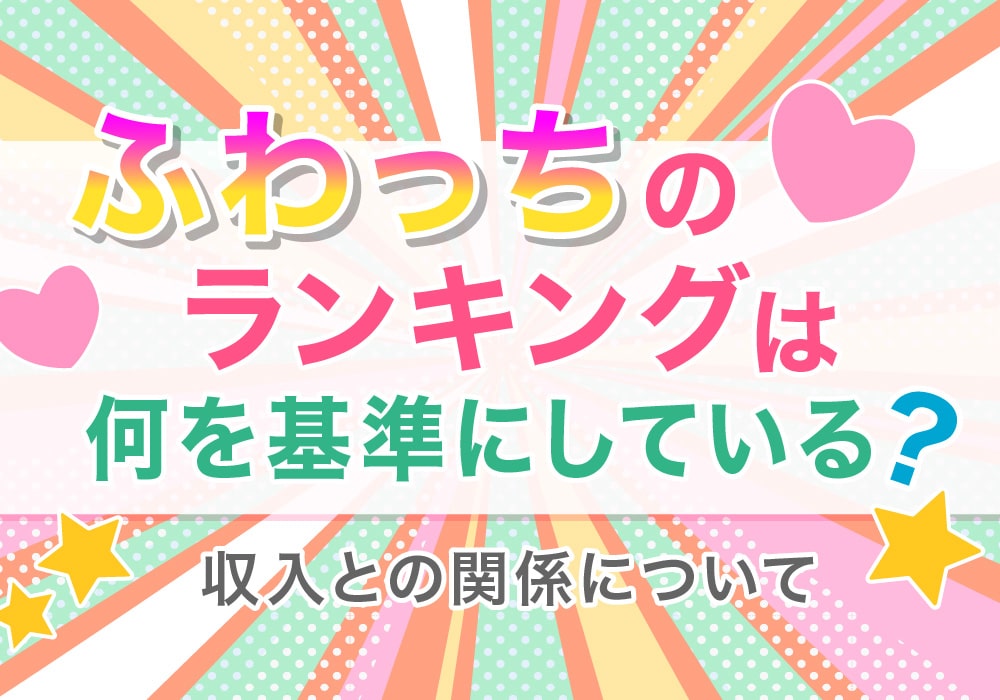 ふわっちのランキングは何を基準にしている？収入との関係について