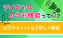 ツイキャス　コラボ機能