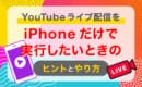 YouTubeライブ　iPhone配信