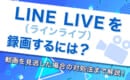 LINE LIVE　録画方法