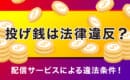 投げ銭　法律　違反