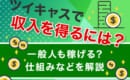 ツイキャス　収入　稼ぐ方法