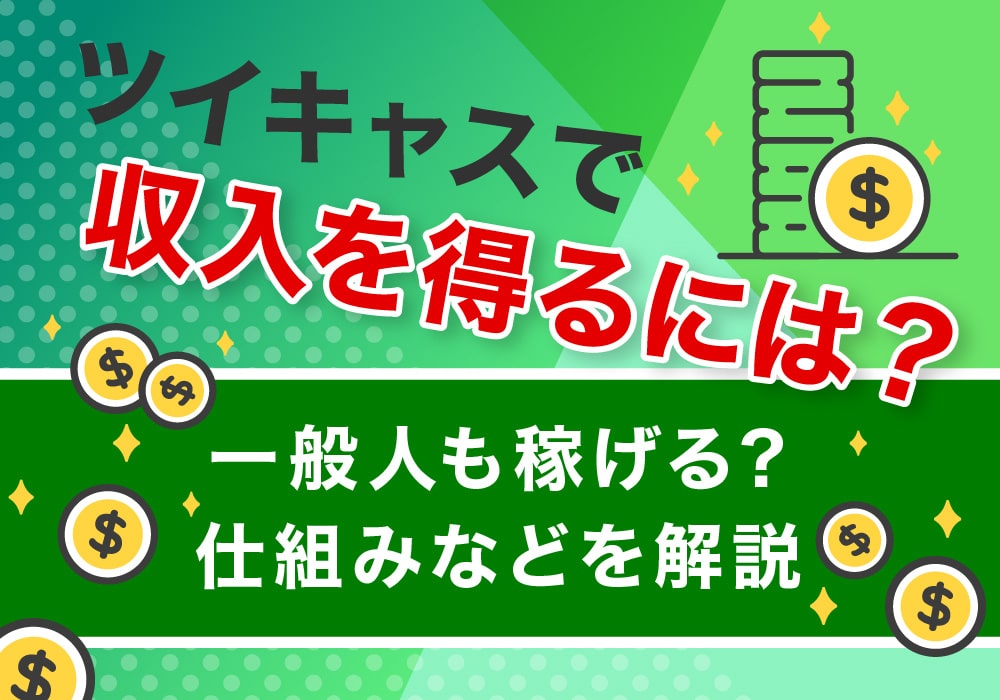 ツイキャスで収入を得るには？一般人も稼げる？仕組みなどを解説