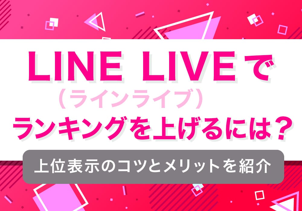 Line Live ラインライブ でランキングを上げるには 上位表示のコツとメリットを紹介 株式会社サムシングファン