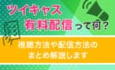 ツイキャス　有料配信