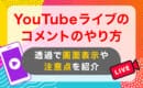 YouTubeライブ　コメント