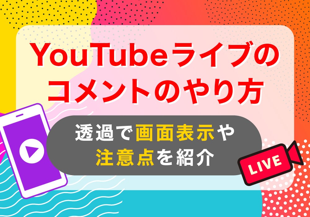 YouTubeライブのコメントのやり方！透過で画面表示や注意点を紹介