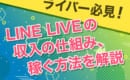 LINE LIVE　稼ぐ方法