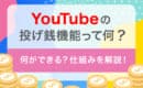 YouTube　投げ銭