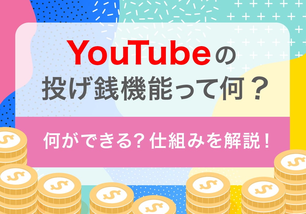 YouTubeの投げ銭機能って何？何ができる？仕組みを解説！