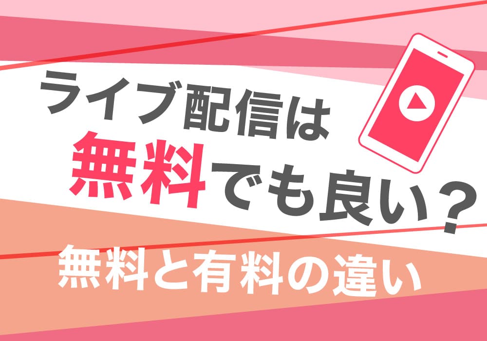 ライブ配信は無料でも良い？無料と有料の違い